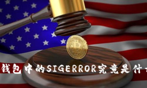 冷钱包中的SIGERROR究竟是什么？