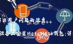 思考一个能解决用户问题的优秀 如何在安卓设备