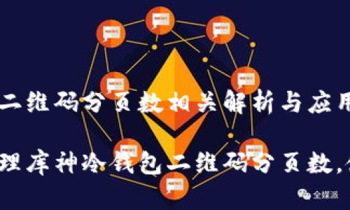 库神冷钱包二维码分页数相关解析与应用指南

如何有效管理库神冷钱包二维码分页数，使其更实用？