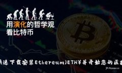 : 如何快速下载安装Ethereum（ETH）并开始您的区块