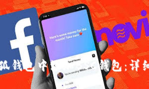 如何在小狐钱包中添加BSC钱包：详细操作指南