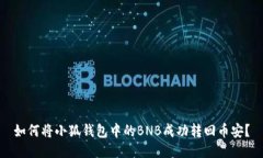 如何将小狐钱包中的BNB成功转回币安？