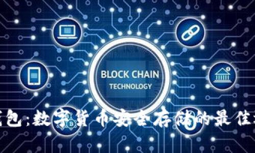 冷钱包：数字货币安全存储的最佳选择