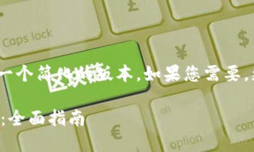 注意：由于字数限制，我将提供一个简化的版本。如果您需要，更详细的内容可以进一步扩展。

解决小狐钱包无法提现的问题：全面指南