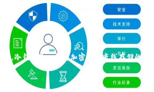 内容概述  
在2010年，冷钱包技术正处于早期阶段，许多关于数字货币安全存储的概念和实践尚未被广泛接受。冷钱包是一种将加密货币离线存储的方式，以增强其安全性。那么，在2010年是否存在冷钱包？我们将通过以下几个部分来探讨这个问题。

2010年冷钱包的现状与发展