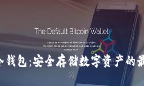 : ITW冷钱包：安全存储数字资产的最佳选择