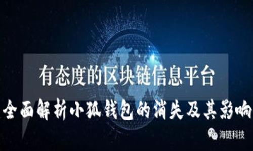 全面解析小狐钱包的消失及其影响