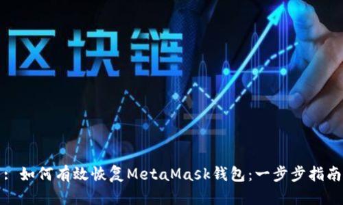 : 如何有效恢复MetaMask钱包：一步步指南