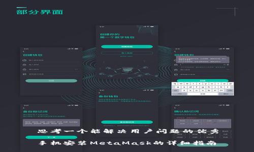思考一个能解决用户问题的优秀

手机安装MetaMask的详细指南