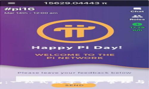 小狐钱包：一站式数字资产管理与支付工具