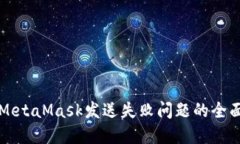 解决MetaMask发送失败问题的全面指南