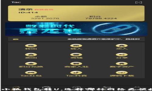 
向小狐钱包转U，选择哪种网络更便捷？