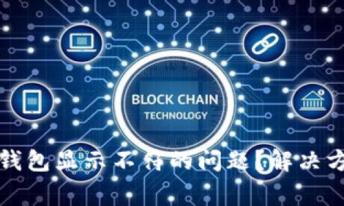 如何解决小狐钱包显示不符的问题？解决方案与注意事项