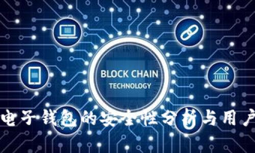 小狐电子钱包的安全性分析与用户指南