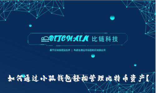 如何通过小狐钱包轻松管理比特币资产？