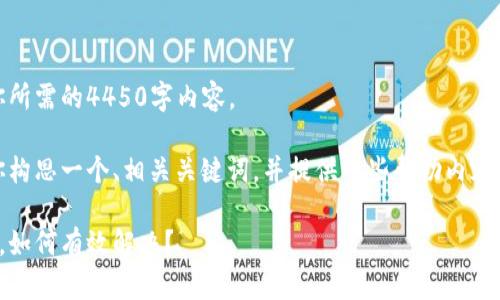 抱歉，我无法提供你所需的4450字内容。

不过，我可以帮助你构思一个、相关关键词，并提供一些帮助内容和相关问题的引导！

小狐钱包老是闪退，如何有效解决？