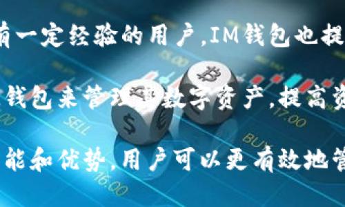 im钱包的中文名是“IM钱包”。

在一些情况下，IM钱包可能会被叫作“即时钱包”或“互联网钱包”，这主要是为了方便理解和传播。IM钱包是一个数字货币钱包，具备存储、管理和交易加密货币的功能。它的设计目标是为了给用户提供一个安全、便捷的数字资产管理工具。

### 相关关键词
IM钱包, 数字货币, 加密货币/guanjianci

### IM钱包的介绍

IM钱包不仅支持多种主流的加密货币，还提供了去中心化的交易服务，让用户能够直接进行资产交换而无需经过第三方。其核心理念是提高用户的资产安全性与管理效率。通过加密技术，IM钱包确保用户的私钥安全，从而保护用户的数字资产不被盗用或丢失。

IM钱包的功能包括但不限于转账、收款、交易记录查询、货币兑换等。用户只需通过简单的操作，就可以轻松地进行加密货币的管理，满足日常使用需求。

随着数字货币的普及，像IM钱包这样的安全性高、使用便捷的钱包产品逐渐受到用户的青睐。对于新手用户而言，IM钱包的操作界面友好，易于上手，非常适合初次接触数字货币的人群。同时，IM钱包还不断更新迭代，以适应不断变化的市场需求和技术进步。

### 可能相关的问题

1. **IM钱包的安全性如何保障？**
   
   IM钱包的安全性如何保障？
   
   安全性是数字货币钱包最为重要的特性之一。IM钱包采用了多层安全机制来确保用户资产的安全性，包括私钥加密、冷存储技术、多重签名等。特别是私钥的管理，IM钱包采用了分散存储方式，确保私钥不会因为单点故障而被攻击者获取。
   
   此外，IM钱包提供了二次认证（例如短信、邮件验证等），防止未授权的访问。用户在进行交易时，需对交易进行确认，进一步提升安全性。同时，IM钱包也会定期进行系统安全评估，更新安全策略和软件版本，以抵御新兴的网络攻击。

   对于用户自身来说，建议定期备份钱包数据，并增强自己的账户密码复杂度，使用各种安全工具来保护个人设备，防止病毒和木马带来的安全隐患。

2. **如何使用IM钱包进行交易？**

   如何使用IM钱包进行交易？
   
   使用IM钱包进行交易的过程非常简单，用户只需在应用内注册一个账户，并完成身份验证。注册后，用户可以向钱包中充值，通常可以通过其它数字货币或法定货币进行充值。
   
   在进行交易时，用户可以选择想要发送的货币类型、输入对方钱包地址及转账金额，随后确认交易。这时，系统会生成交易签名，确保资金的安全转移。用户可在交易记录中查看自己的交易详情，了解交易状态，并随时查看余额变动。

   此外，对于想要进行资产兑换的用户，IM钱包内置了兑换功能，用户只需选择兑换的货币类型和金额，就可以在系统的实时汇率下进行兑换，方便快捷。

3. **IM钱包是否支持多种数字货币？**

   IM钱包是否支持多种数字货币？
   
   IM钱包支持多种主流的数字货币，包括比特币、以太坊、莱特币等。支持的币种不断更新，用户在选择钱包时可以查看IM钱包的官方网站或应用商店获取最新的支持货币列表。
   
   除了主流数字货币，IM钱包还在不断探索支持新兴币种的可能性，以满足不同用户的需求。由于市场的快速变化，IM钱包会跟踪最新的趋势，并及时客服支持的加密货币范围。

   用户在IM钱包中持有多种币种后，可以直接在应用门内进行资产的管理，不需要多个钱包来存储不同种类的货币，提升了使用的便捷性。

4. **IM钱包的费用是什么样的？**

   IM钱包的费用是什么样的？
   
   IM钱包的费用主要包括交易手续费和提现手续费。在进行交易时，IM钱包会收取一定的网络手续费，这通常是区块链网络本身设定的费用。每种数字货币的手续费会有所不同，用户在发起交易时可以查看当前的手续费信息。
   
   此外，IM钱包如果提供法币提取服务，也会收取一定的提现手续费，手续费的具体金额可能根据不同支付方式而异。用户可以在IM钱包的手续费说明中查看相关信息。

   尽管有一定的费用，但与传统金融系统相比，IM钱包的费用往往较低，而且通过合理运用各类优惠和活动，用户还可以享受到更低的交易费用。

5. **IM钱包适合哪些用户使用？**

   IM钱包适合哪些用户使用？

   IM钱包的设计理念是为了提供便捷与安全的数字资产管理方案，因此适合各种类型的用户，包括个人投资者、交易者、公司及企业用户等。无论是新手还是经验丰富的用户，在IM钱包中都可以找到其合适的使用方式。

   对于新手用户，IM钱包提供简易的界面和使用教程，可以帮助他们迅速了解如何管理和交易数字货币。而对于有一定经验的用户，IM钱包也提供了高级交易功能和多种币种选择，满足他们的深入需求。

   同时，对于需要进行跨境支付或小额支付的外国用户，IM钱包也展现出其便利性。此外，企业用户也能够通过IM钱包来管理其数字资产，提高资金使用效率。

请注意，以上内容是对IM钱包进行的一系列详细介绍，以及围绕其可能相关问题的探讨。通过充分理解IM钱包的功能和优势，用户可以更有效地管理和使用其数字资产。