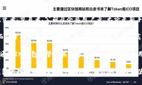 im钱包的中文名是“IM钱包”。

在一些情况下，IM钱包可能会被叫作“即时钱包”或“互联网钱包”，这主要是为了方便理解和传播。IM钱包是一个数字货币钱包，具备存储、管理和交易加密货币的功能。它的设计目标是为了给用户提供一个安全、便捷的数字资产管理工具。

### 相关关键词
IM钱包, 数字货币, 加密货币/guanjianci

### IM钱包的介绍

IM钱包不仅支持多种主流的加密货币，还提供了去中心化的交易服务，让用户能够直接进行资产交换而无需经过第三方。其核心理念是提高用户的资产安全性与管理效率。通过加密技术，IM钱包确保用户的私钥安全，从而保护用户的数字资产不被盗用或丢失。

IM钱包的功能包括但不限于转账、收款、交易记录查询、货币兑换等。用户只需通过简单的操作，就可以轻松地进行加密货币的管理，满足日常使用需求。

随着数字货币的普及，像IM钱包这样的安全性高、使用便捷的钱包产品逐渐受到用户的青睐。对于新手用户而言，IM钱包的操作界面友好，易于上手，非常适合初次接触数字货币的人群。同时，IM钱包还不断更新迭代，以适应不断变化的市场需求和技术进步。

### 可能相关的问题

1. **IM钱包的安全性如何保障？**
   
   IM钱包的安全性如何保障？
   
   安全性是数字货币钱包最为重要的特性之一。IM钱包采用了多层安全机制来确保用户资产的安全性，包括私钥加密、冷存储技术、多重签名等。特别是私钥的管理，IM钱包采用了分散存储方式，确保私钥不会因为单点故障而被攻击者获取。
   
   此外，IM钱包提供了二次认证（例如短信、邮件验证等），防止未授权的访问。用户在进行交易时，需对交易进行确认，进一步提升安全性。同时，IM钱包也会定期进行系统安全评估，更新安全策略和软件版本，以抵御新兴的网络攻击。

   对于用户自身来说，建议定期备份钱包数据，并增强自己的账户密码复杂度，使用各种安全工具来保护个人设备，防止病毒和木马带来的安全隐患。

2. **如何使用IM钱包进行交易？**

   如何使用IM钱包进行交易？
   
   使用IM钱包进行交易的过程非常简单，用户只需在应用内注册一个账户，并完成身份验证。注册后，用户可以向钱包中充值，通常可以通过其它数字货币或法定货币进行充值。
   
   在进行交易时，用户可以选择想要发送的货币类型、输入对方钱包地址及转账金额，随后确认交易。这时，系统会生成交易签名，确保资金的安全转移。用户可在交易记录中查看自己的交易详情，了解交易状态，并随时查看余额变动。

   此外，对于想要进行资产兑换的用户，IM钱包内置了兑换功能，用户只需选择兑换的货币类型和金额，就可以在系统的实时汇率下进行兑换，方便快捷。

3. **IM钱包是否支持多种数字货币？**

   IM钱包是否支持多种数字货币？
   
   IM钱包支持多种主流的数字货币，包括比特币、以太坊、莱特币等。支持的币种不断更新，用户在选择钱包时可以查看IM钱包的官方网站或应用商店获取最新的支持货币列表。
   
   除了主流数字货币，IM钱包还在不断探索支持新兴币种的可能性，以满足不同用户的需求。由于市场的快速变化，IM钱包会跟踪最新的趋势，并及时客服支持的加密货币范围。

   用户在IM钱包中持有多种币种后，可以直接在应用门内进行资产的管理，不需要多个钱包来存储不同种类的货币，提升了使用的便捷性。

4. **IM钱包的费用是什么样的？**

   IM钱包的费用是什么样的？
   
   IM钱包的费用主要包括交易手续费和提现手续费。在进行交易时，IM钱包会收取一定的网络手续费，这通常是区块链网络本身设定的费用。每种数字货币的手续费会有所不同，用户在发起交易时可以查看当前的手续费信息。
   
   此外，IM钱包如果提供法币提取服务，也会收取一定的提现手续费，手续费的具体金额可能根据不同支付方式而异。用户可以在IM钱包的手续费说明中查看相关信息。

   尽管有一定的费用，但与传统金融系统相比，IM钱包的费用往往较低，而且通过合理运用各类优惠和活动，用户还可以享受到更低的交易费用。

5. **IM钱包适合哪些用户使用？**

   IM钱包适合哪些用户使用？

   IM钱包的设计理念是为了提供便捷与安全的数字资产管理方案，因此适合各种类型的用户，包括个人投资者、交易者、公司及企业用户等。无论是新手还是经验丰富的用户，在IM钱包中都可以找到其合适的使用方式。

   对于新手用户，IM钱包提供简易的界面和使用教程，可以帮助他们迅速了解如何管理和交易数字货币。而对于有一定经验的用户，IM钱包也提供了高级交易功能和多种币种选择，满足他们的深入需求。

   同时，对于需要进行跨境支付或小额支付的外国用户，IM钱包也展现出其便利性。此外，企业用户也能够通过IM钱包来管理其数字资产，提高资金使用效率。

请注意，以上内容是对IM钱包进行的一系列详细介绍，以及围绕其可能相关问题的探讨。通过充分理解IM钱包的功能和优势，用户可以更有效地管理和使用其数字资产。