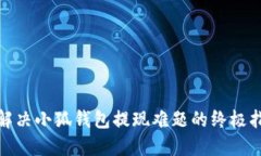 : 解决小狐钱包提现难题的终极指南