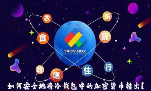 
如何安全地将冷钱包中的加密货币转出？