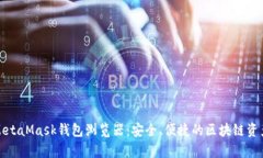 全面解析MetaMask钱包浏览器：安全、便捷的区块链