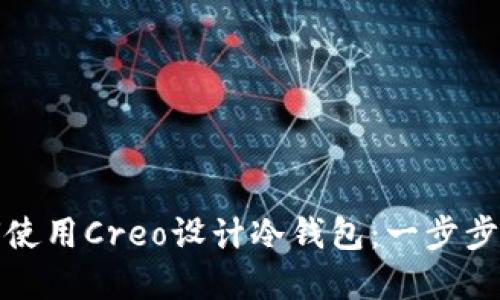 如何使用Creo设计冷钱包：一步步详解