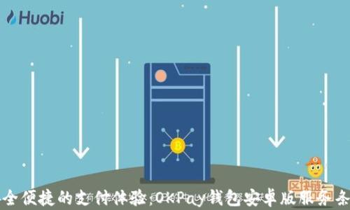 
畅享安全便捷的支付体验：OKPay钱包安卓版服务条款详解