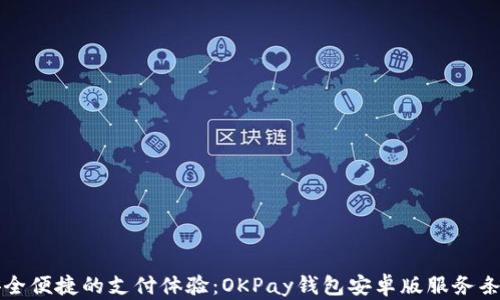 
畅享安全便捷的支付体验：OKPay钱包安卓版服务条款详解