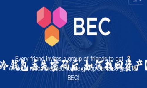 冷钱包丢失密码后，如何找回资产？