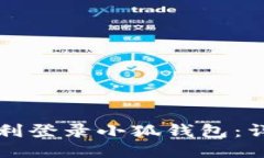 如何顺利登录小狐钱包：详尽指南