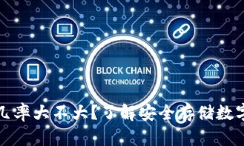 冷钱包被盗几率大不大？了解安全存储数字资产的方法