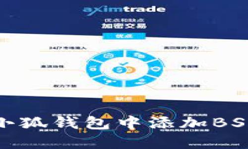 如何在小狐钱包中添加BSC链链接