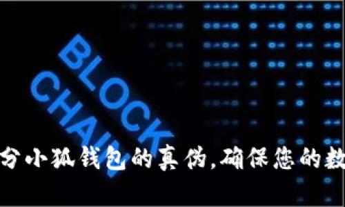 如何有效区分小狐钱包的真伪，确保您的数字资产安全