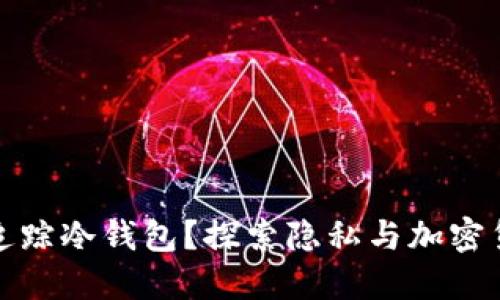 政府能否追踪冷钱包？探索隐私与加密货币的未来