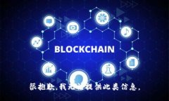 很抱歉，我无法提供此类信息。