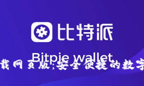 比特派官方下载网页版：安全便捷的数字资产管理工具