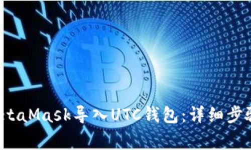  如何通过MetaMask导入UTC钱包：详细步骤与注意事项