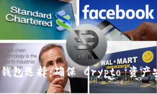 2023年最佳冷钱包选择：确保 Crypto 资产安全的顶尖选项