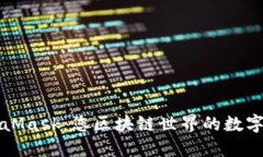 MetaMask：您区块链世界的数字钱包