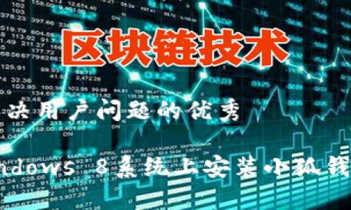 思考一个能解决用户问题的优秀  
放进标签里  
2025年在Windows 8系统上安装小狐钱包的详细指南