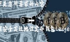 以下是您所要求的内容：如何安全高效地设定冷