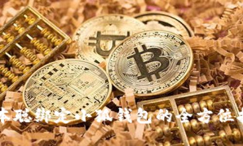 中本聪绑定小狐钱包的全方位指南