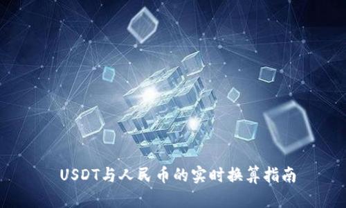  USDT与人民币的实时换算指南