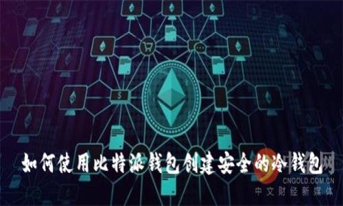 如何使用比特派钱包创建安全的冷钱包