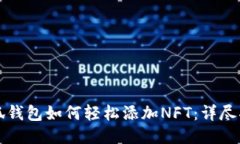 小狐钱包如何轻松添加NFT：详尽指南