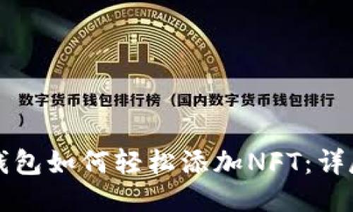 小狐钱包如何轻松添加NFT：详尽指南