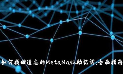 如何找回遗忘的MetaMask助记词：全面指南