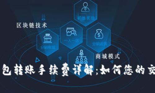 IM冷钱包转账手续费详解：如何您的交易成本