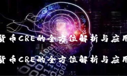 数字货币CRE的全方位解析与应用前景

数字货币CRE的全方位解析与应用前景