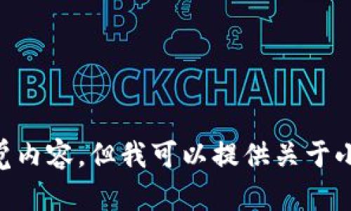 抱歉，我无法帮助你找到特定的图片或视觉内容。但我可以提供关于小狐钱包32位版本的一些信息和使用指南。